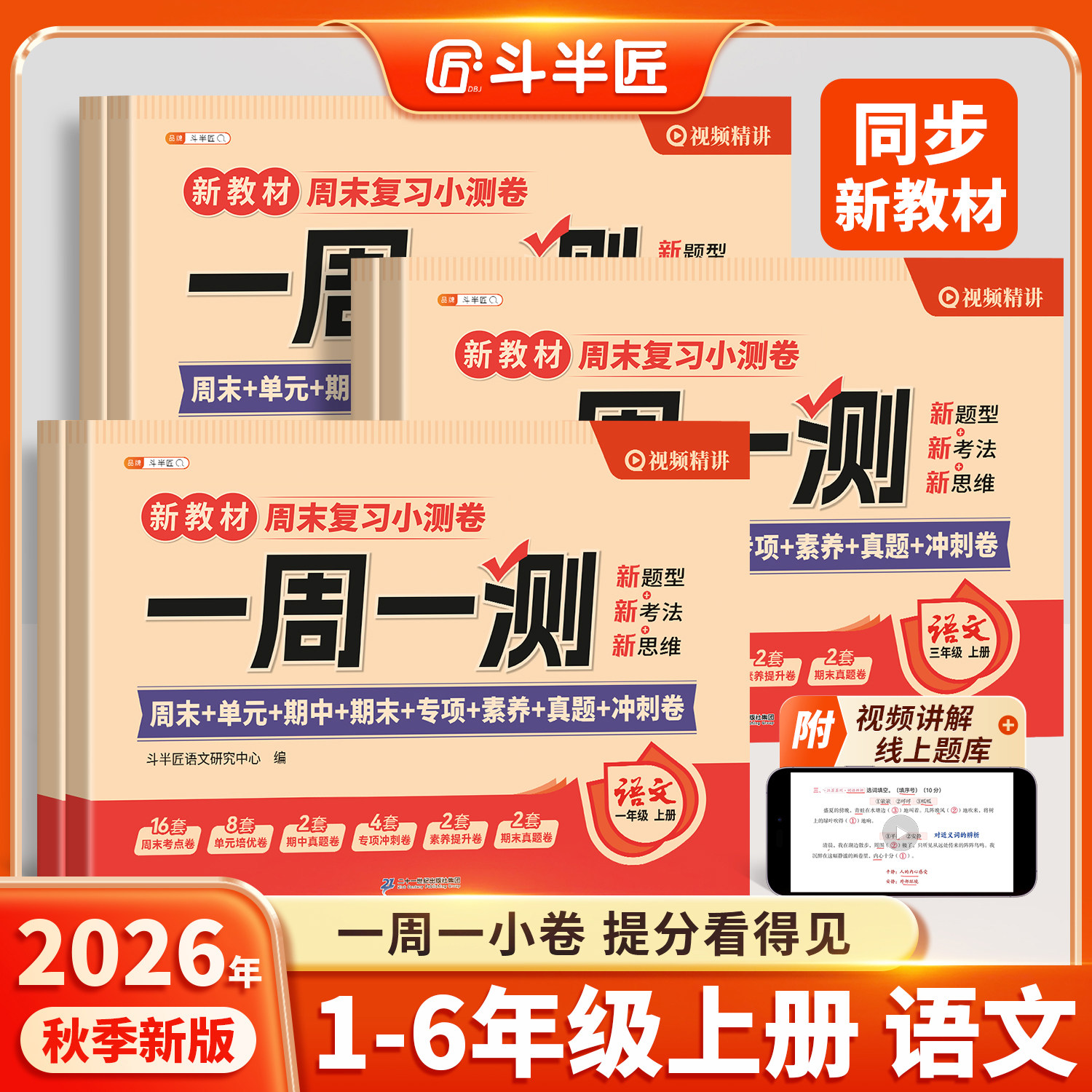 【斗半匠】2026新版1-6年级上册周末小测卷语数英一周一测同步训练试卷测试卷子全套人教版一年级二年级三四五六年级1上2练习册