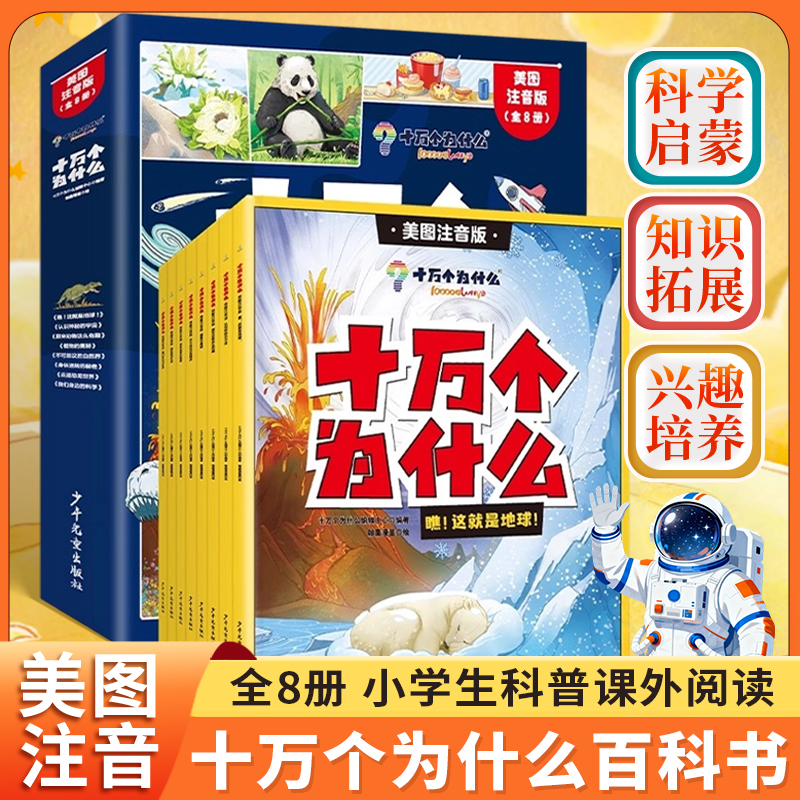 十万个为什么百科全书全套正版美图注音版全8册大百科儿童带拼音科普故事书一年级二年级小学生阅读课外书籍植物动物科学太空漫画