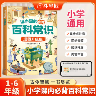 漫畫小學(xué)生必背百科常識大全課本里 中國文化百科常識一千問語文人教版 一二三四五六年級小升初中華文化課外科普文學(xué) 官方旗艦