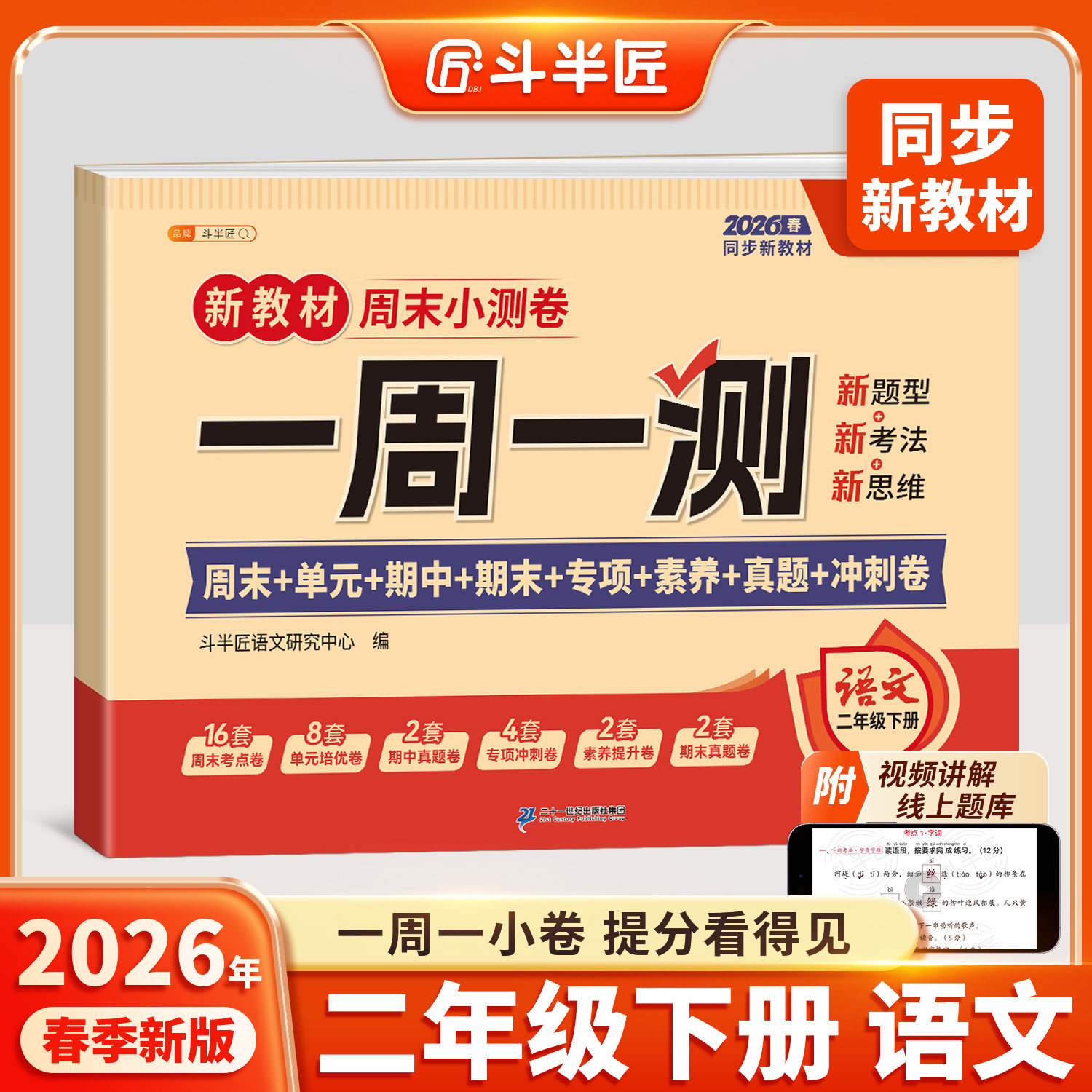 2026新版二年级下册语文周末小测卷子一周一测同步新教材试卷测试卷全套人教版2下单元专项卷小学期中期末检测考试卷练习冲刺100分