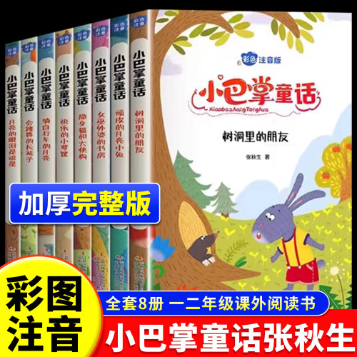 小巴掌童话张秋生注音版全套8册