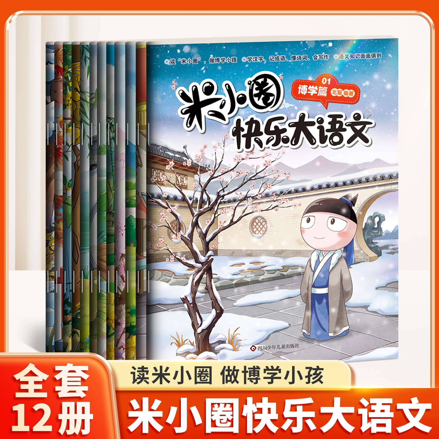 米小圈快乐大语文全套12册正版图片