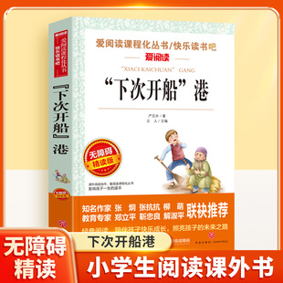 下次开船港无障碍精读版儿童文学系列励志小说小学生课外阅读书小学三四五六年级天地出版社爱阅读课程化丛书文学名著语文课外读物