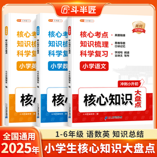 斗半匠2025小学核心知识大盘点语文数学英语一年级二年级三四五六年级重点知识集锦大全一本人教版 考试总复习小升初大集结考点衔接