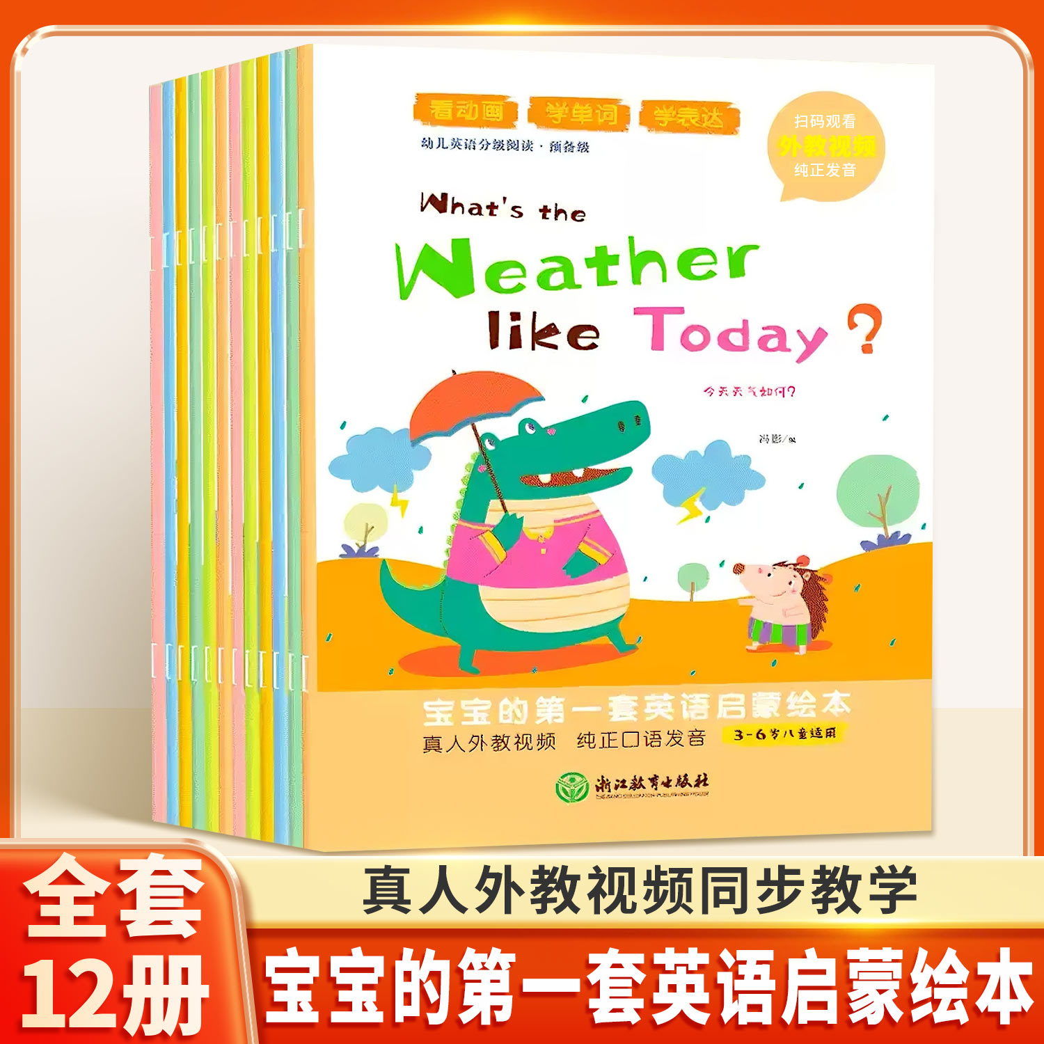幼儿英语分级阅读. 预备级全12册 幼儿英语启蒙绘本早教3-6岁幼儿园零基础预备入门宝宝学英文单词生活口语故事书同步教学有声读物