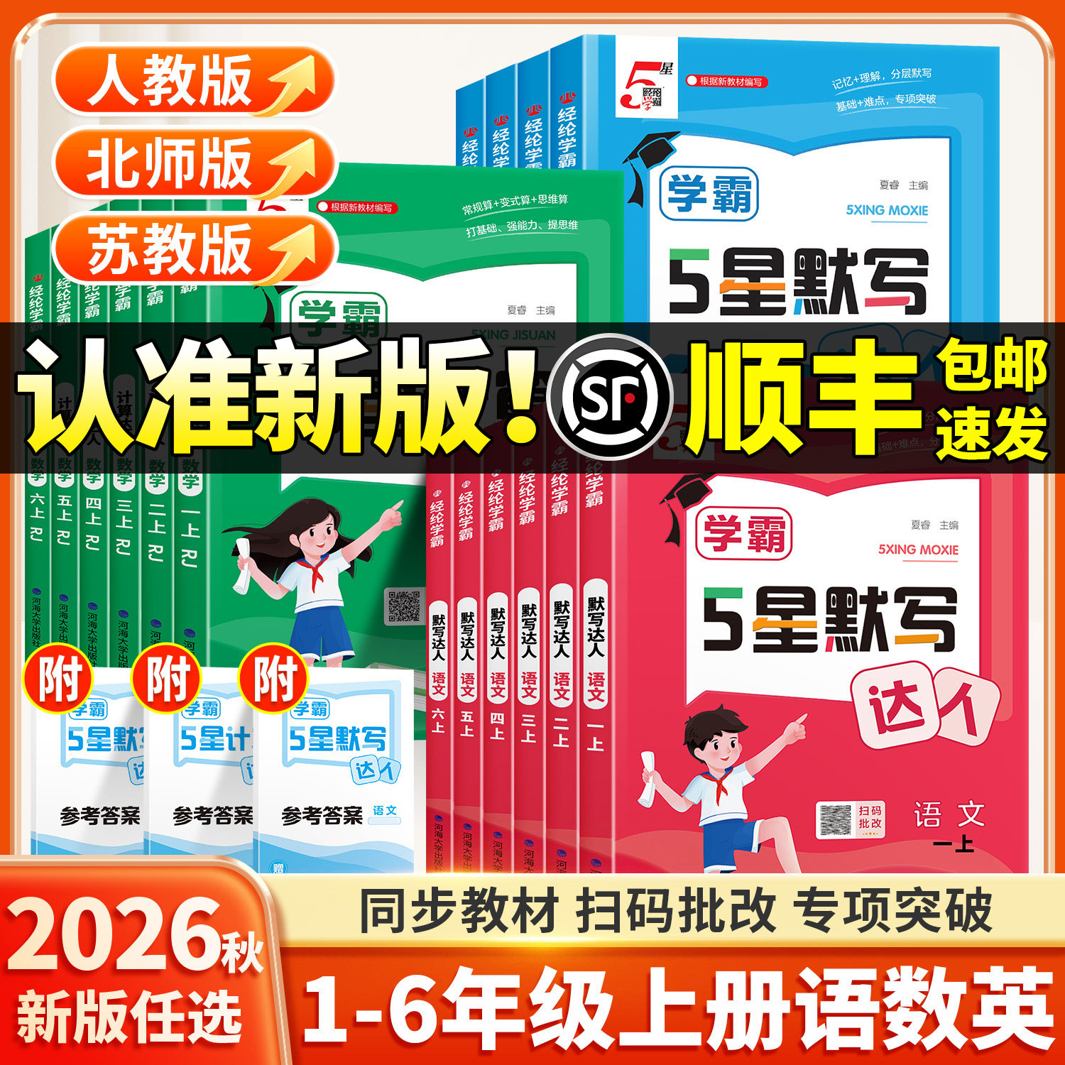 2026年秋新版学霸五星计算默写达人一年级二年级三四五六年级上册下册语文数学英语全套人教版苏教版北师大同步专项训练习册口算题