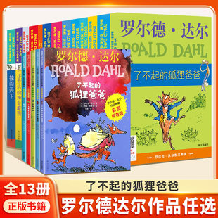 单本任选】了不起的狐狸爸爸注音正版罗尔德达尔作品全13册查理和巧克力工厂6-8-10岁儿童文学二三年级女巫小学生课外阅读彩图拼音