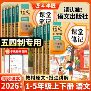 一年级二年级三年级四五上册下册小学生上海语文教辅资料书同步课本54制教材全解随堂预习 五四制课堂笔记沪教版 2026春季 适用新版