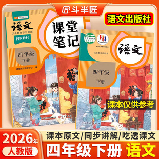 2026春适用四年级上册下册语文课堂笔记人教版 同步课本教材辅导资料书斗半匠语文书教材同步解读小学学霸随堂笔记教材全解同步预习