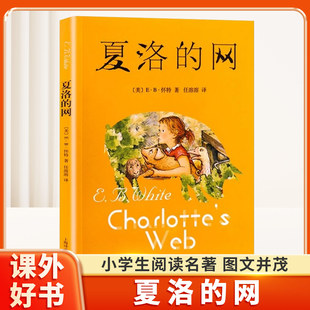 夏洛的网正版上海译文出版社小学生三年级上册课外书9-12岁儿童文学三年级四年级五年级六年级课外阅读书籍非注音版经典儿童童书