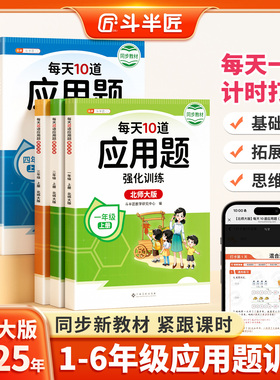 【北师大版】每天10道应用题强化训练北师版一年级二年级上三四五六年级上册数学思维训练题口算应用题卡专项练习小学计算题天天练