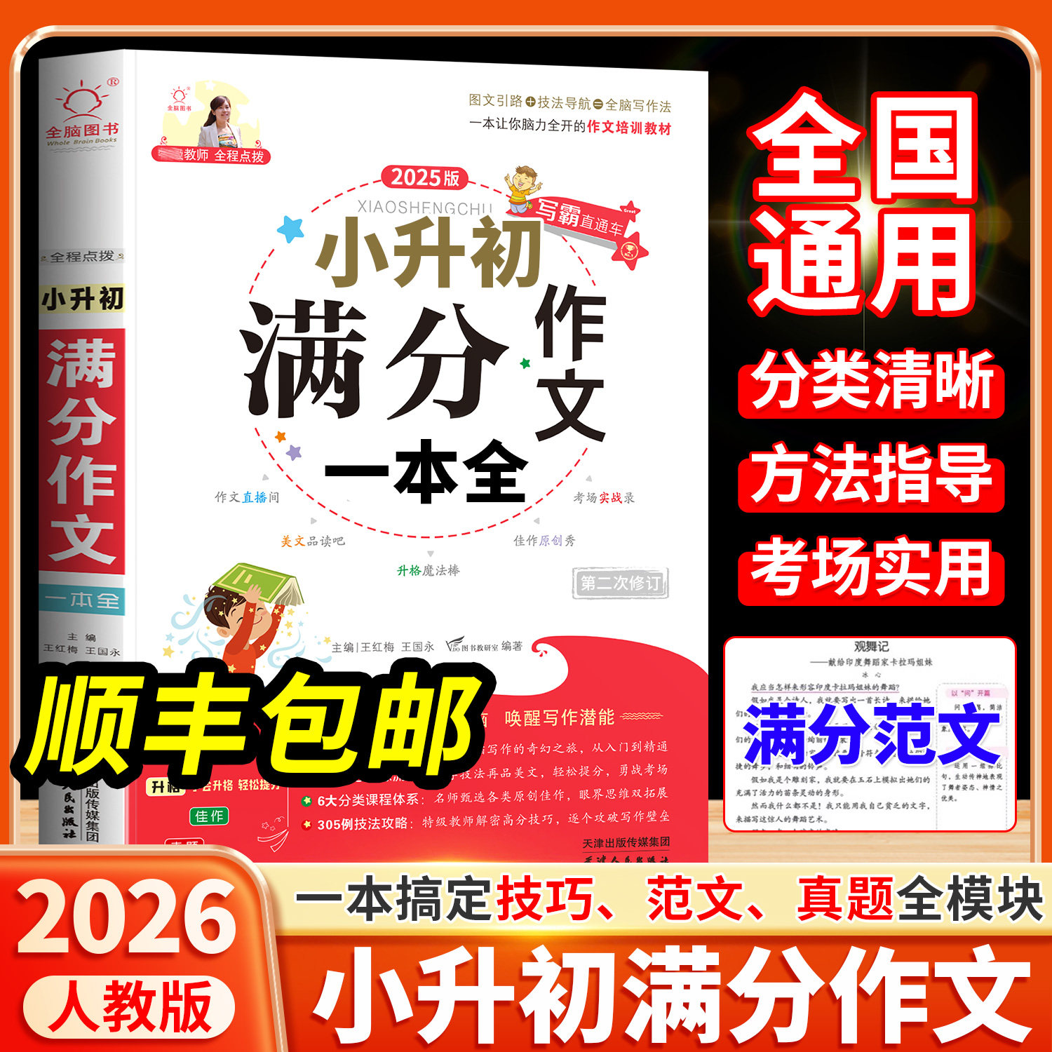 2026适用小升初满分作文书人教版