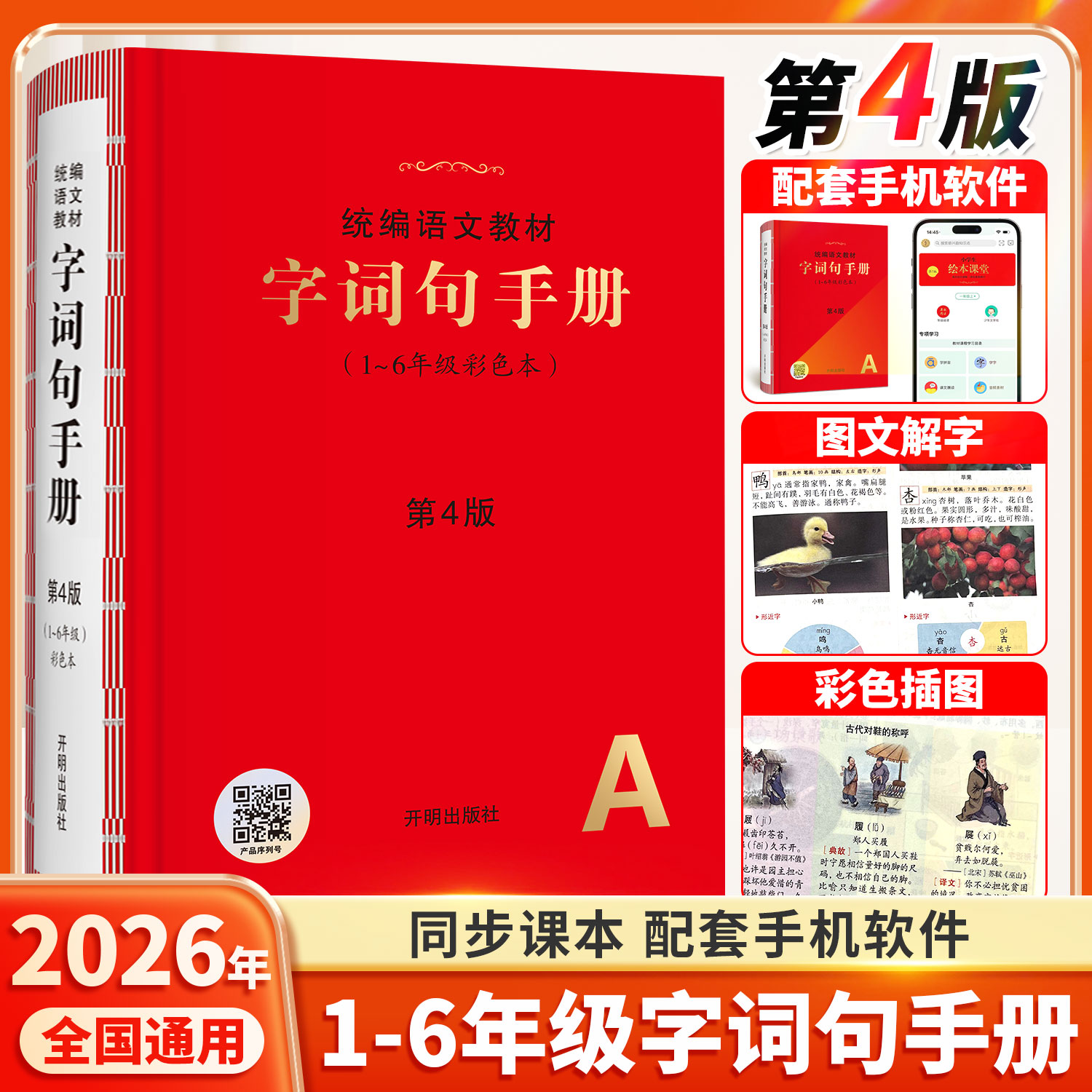 现货速发!2026秋新版字词句手册第4版语文教材人教版新华字典小学年级阅读一年级二年级上三四五六年级上下册斗半匠多功能成语词典 - 实物图