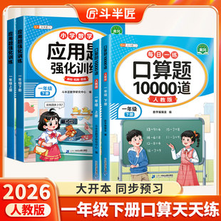 斗半匠小学一年级上册下册数学口算天天练口算题卡10000道应用题强化训练习题册专项训练每天10道每日一练人教版竖式计算数学思维