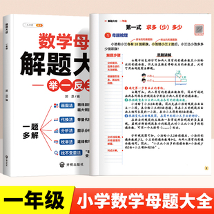 2025新版 解题大招练习题同步训练上下册小学数学思维训练计算应用题强化专项训练三合一解题秘籍技巧 一年级数学母题大全人教版