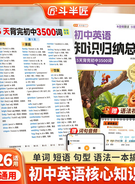 斗半匠2026初中英语知识归纳总结七年级八九年级单词短语句型语法核心知识点汇总大全人教版必背3500词备考初一初二三高频词汇手册