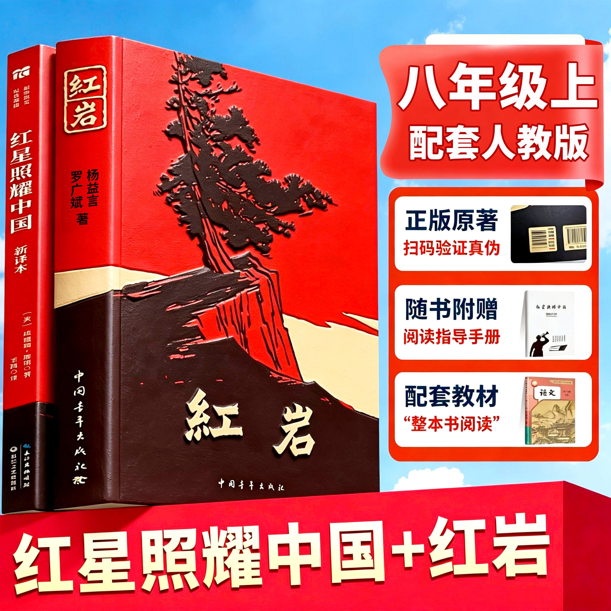 【顺丰包邮】红岩书正版原著八年级上册必读和红星照耀中国人教版初中生课外书阅读名著书籍2025版带批注版七年级红颜完整版8初二