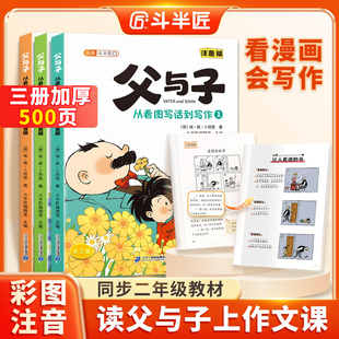 父与子全集从看图写话到写作3册注音版正版 看漫画学写作文绘本二年级语文课本同步7-10岁一二三年级小学生写作能力培养阅读课外书
