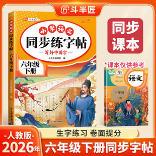 【2026新版】六年级下册练字帖语文人教版同步字帖小学生专用一二类生字练习小学生写字课课练楷体硬笔书法练字贴六下寒假每日一练