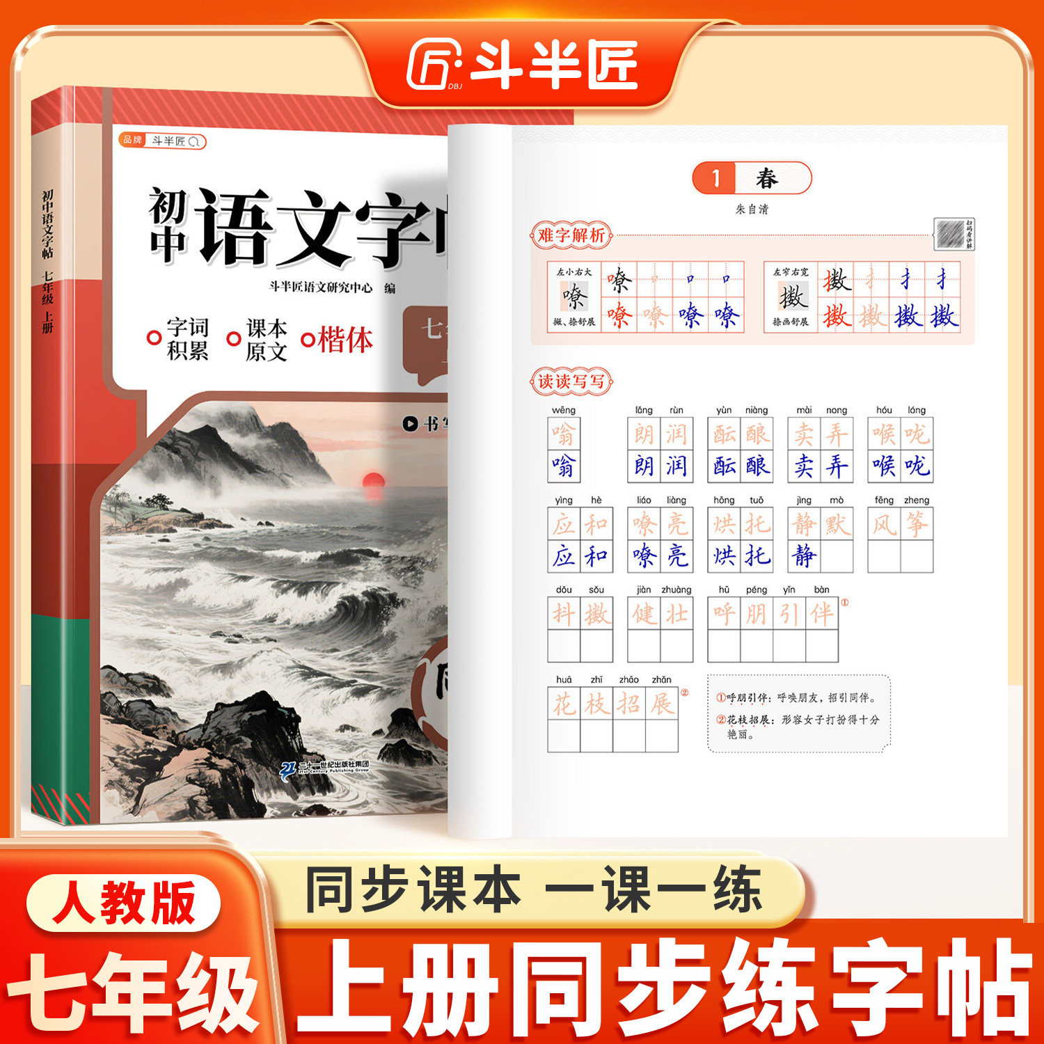 2026新版七年级上册下册语文同步字帖初中生专用练字帖人教版7七上楷书临摹硬笔书法本初一正楷钢笔字练字描红本课本写字每日一练