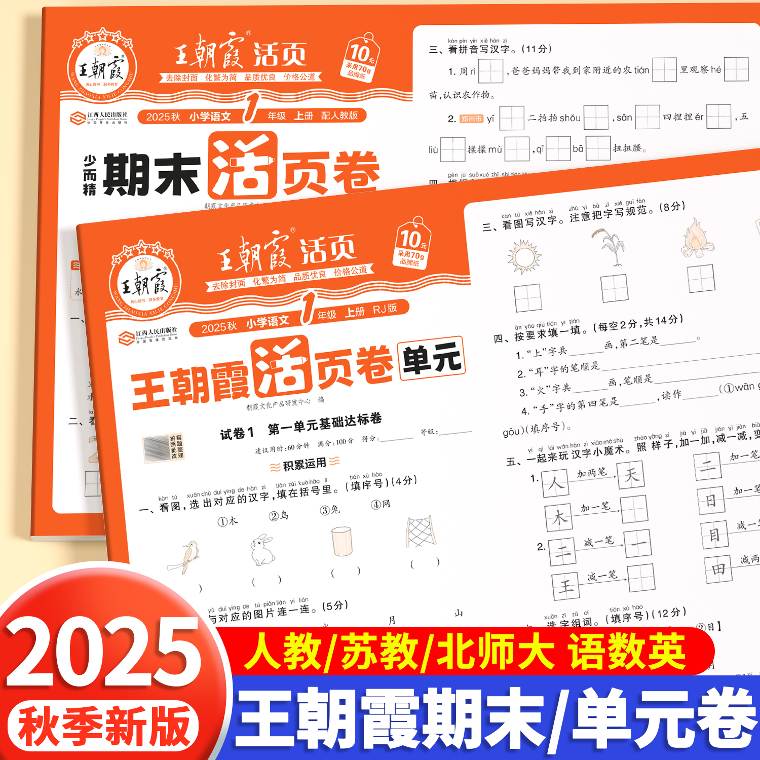 2025秋新版王朝霞单元期末活页卷