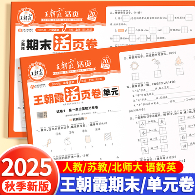 2025秋新版王朝霞单元期末活页卷