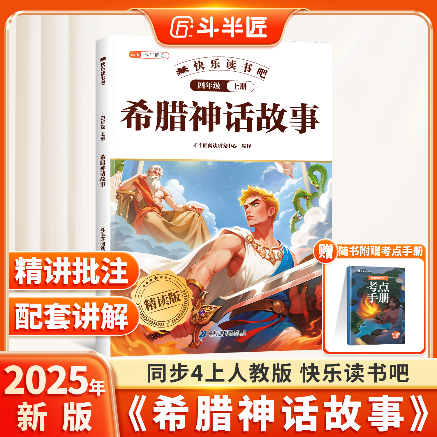 希腊神话故事四上快乐读书吧