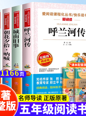 全套5册呼兰河传萧红著城南旧事五年级下册课外阅读书籍正版骆驼祥子朝花夕拾繁星春水5下快乐读书吧名著阅读小学生寒暑假课外读物