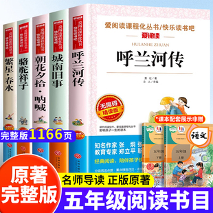 全套5册呼兰河传萧红著城南旧事五年级下册课外阅读书籍正版骆驼祥子朝花夕拾繁星春水5下快乐读书吧名著阅读小学生寒暑假课外读物