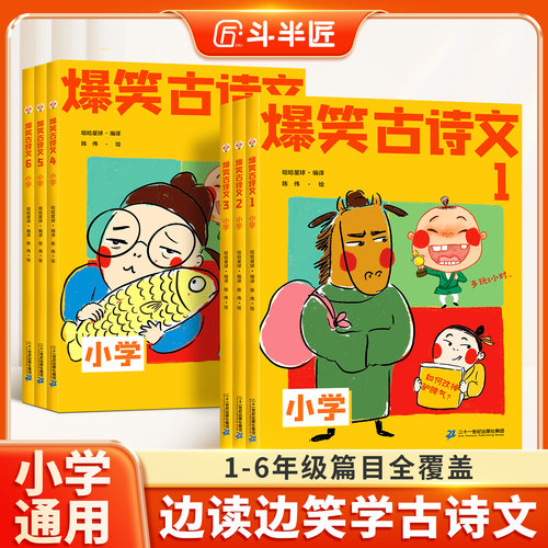斗半匠爆笑古诗文全套6册