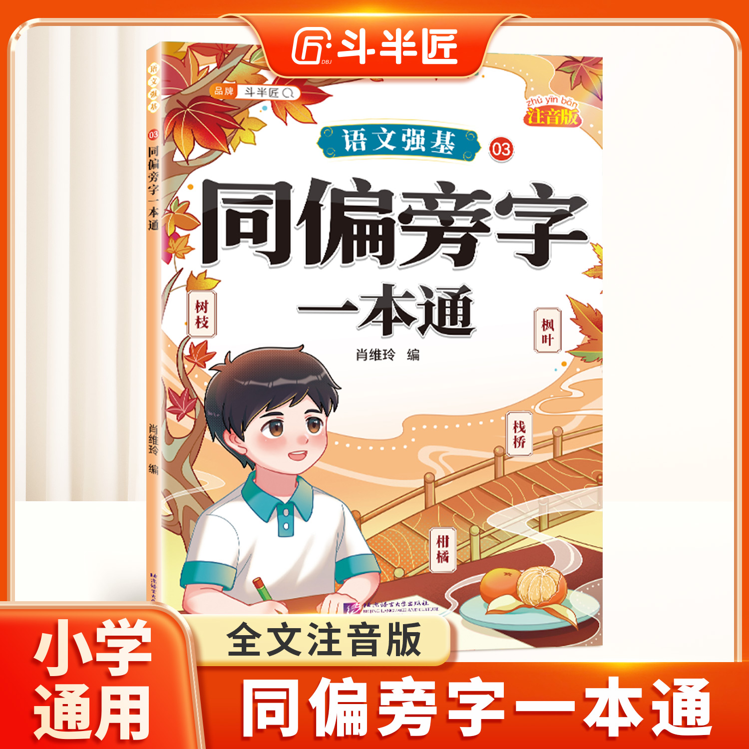 同偏旁字一本通词语积累大全
