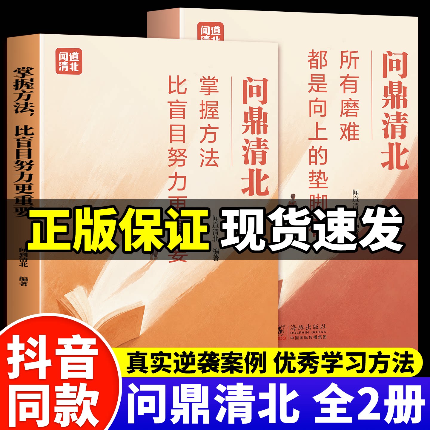 抖音同款】2026年新版问鼎清北学霸方法论掌握方法比盲目努力更重要所有磨难都是向上的垫脚石青少年励志自律书籍状元秘籍攻略