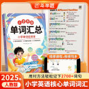 2025小学英语单词汇总表人教版 三年级四年级大全教材音标和自然拼读记入门自学零基础记忆本必背记背神器趣味速记汇小学生发音规则