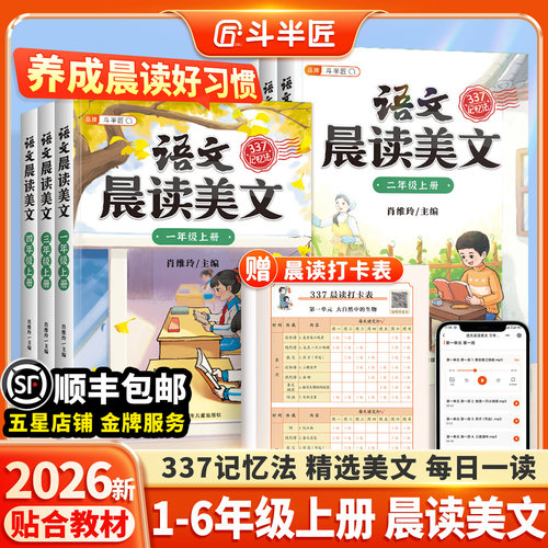 2026新版小学语文晨读美文337法