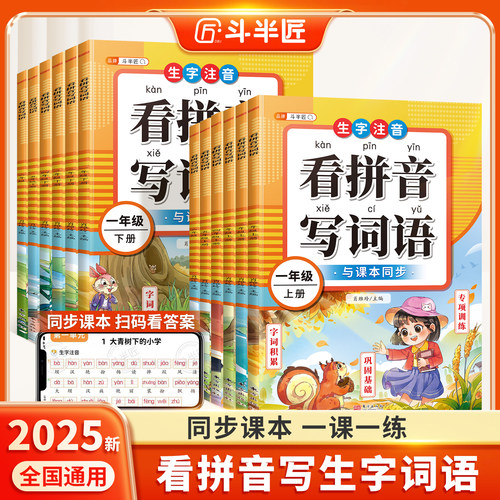 2025新版看拼音写词语1-6年级