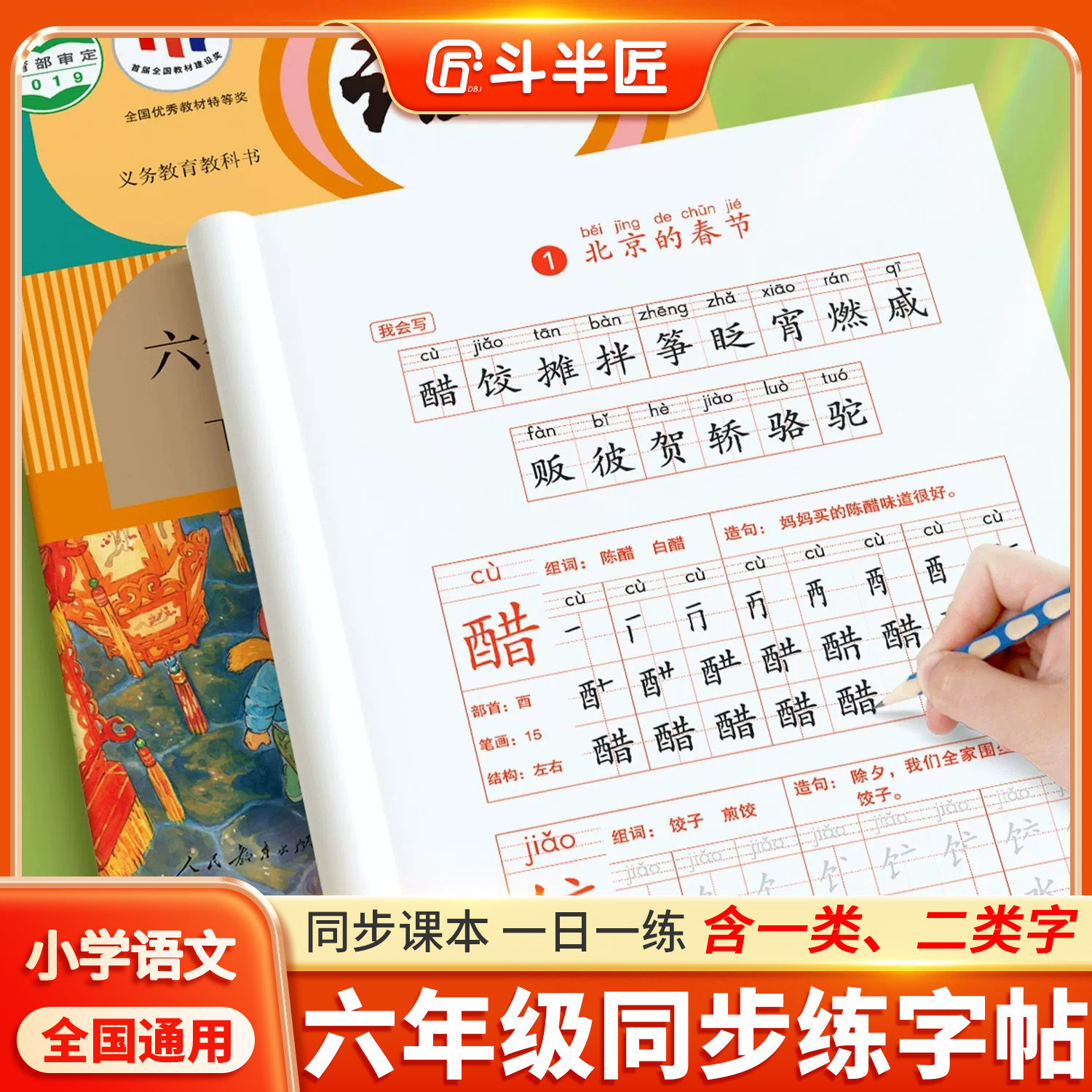 2026新版六年级上下册练字帖语文同步练字帖小学生专用字帖每日一练上学期一二类字笔画笔顺练习临摹描红字帖