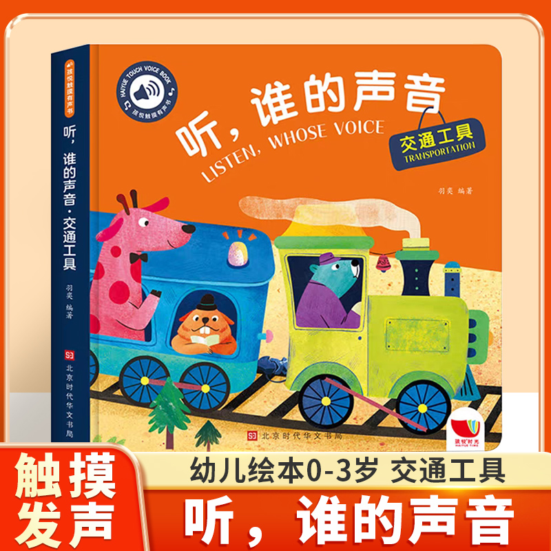 听谁的声音交通工具会说话的发声触摸书婴儿绘本触觉书0到3岁3d立体书0-1-2岁有声音乐点读有声书早教宝宝书本声音绘本触感书儿童
