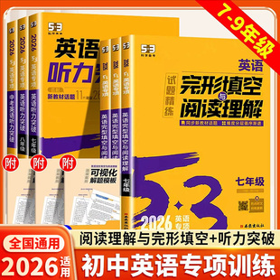 2026初中英语完形填空与阅读理解七年级7八年级8九年级9听力突破2专项训练组合练习册五三53初一初二初三中考完型填空固定搭配