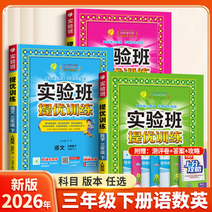 2026春季新版实验班提优训练三年级上册下册语文数学英语同步训练小学生小学教材人教版北师大苏教练习册试卷天天练辅导书一课一练