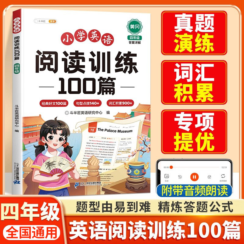 斗半匠四年级英语阅读100篇