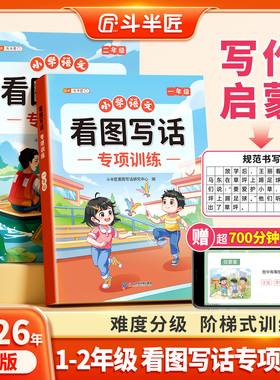 【斗半匠】2026新看图写话专项训练一二年级小学生每日一练人教版升二年级下册上范文大全上学期填词组句训练素材积累写作方法练习