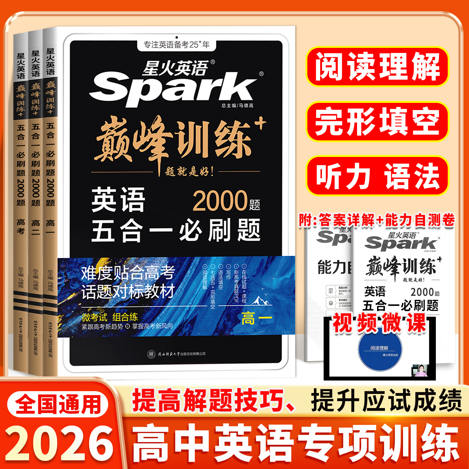 2025新高一高二高考英语五合一必刷题星火英语巅峰训练高中英语完形语法填空阅读理解七选五听力写作专项高考知识复习资料题目书