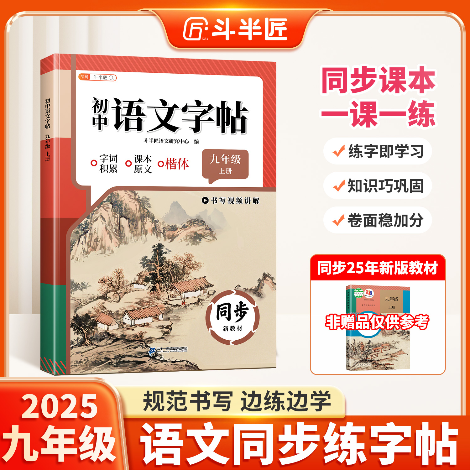 2025新版九年级上册语文练字帖