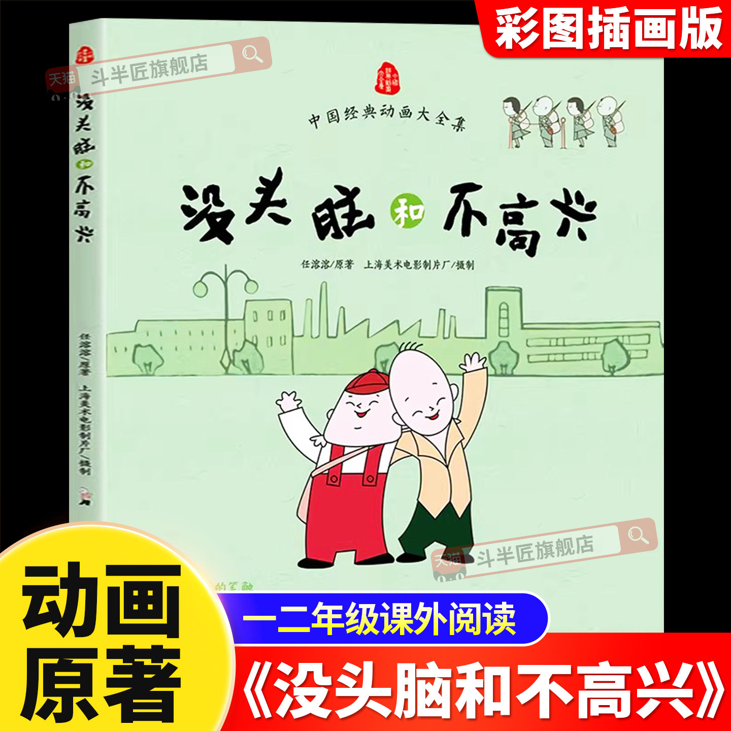 没头脑和不高兴二三四年级小学生阅读课外书儿童绘本7-12岁故事书儿童阅读任溶溶正版书籍全册中国经典动画大全集三毛流浪记注音版