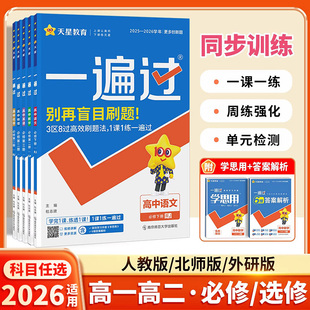 2026适用一遍过高中数学人教版高一必修一化学语文英语生物地理政治历史资料高二必修第三册物理练习册上册同步教材课本天星教育