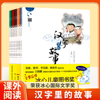 【正版】汉字里的故事共8册金波李乐毅陈琴顾希佳王曼利著王晓鹏绘小学语文一二三年级广东教育出版社 小学生课外阅读经典精选书籍