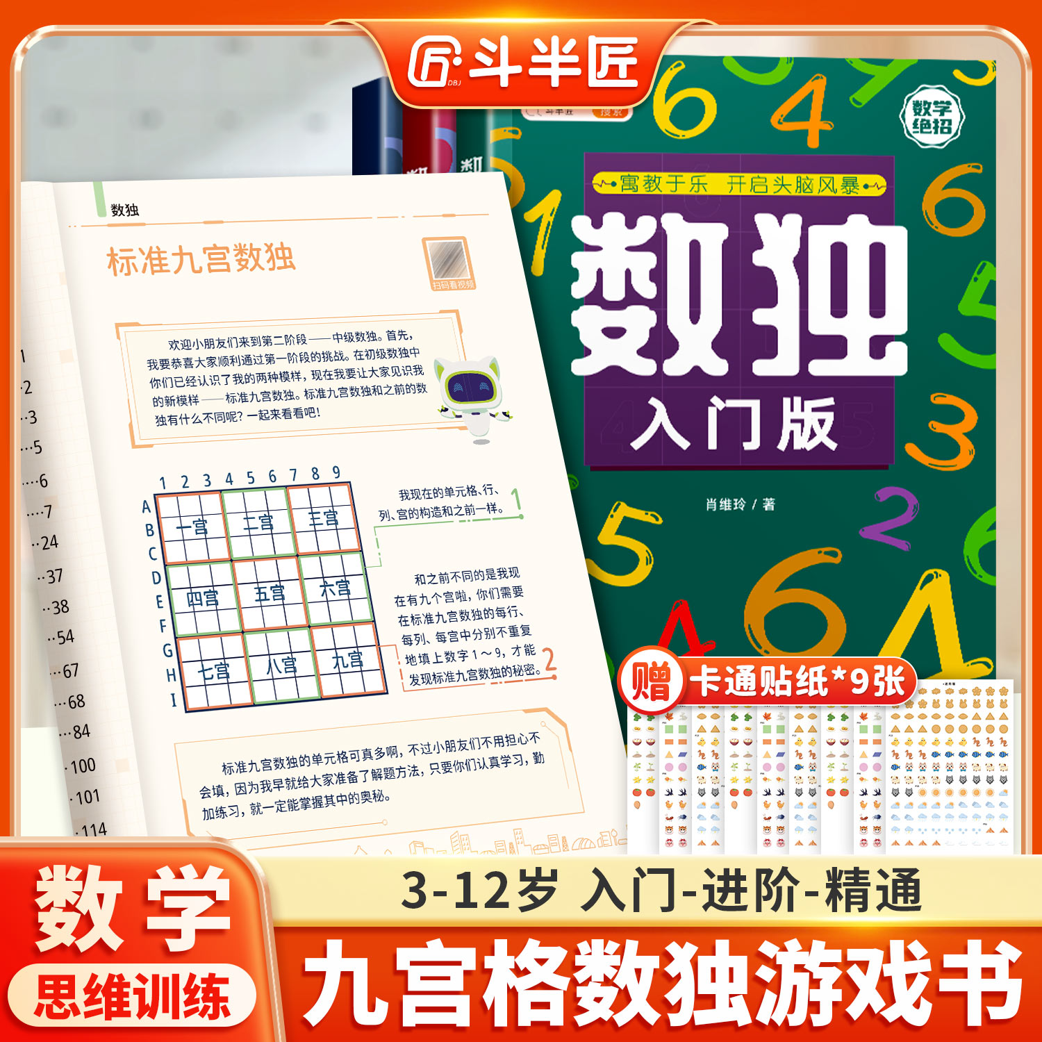 【3-12岁】数独思维训练儿童入门斗半匠小学生一年级二三年级四六九宫格阶梯训练数学专注力训练益智玩具五年级智力开发数感训练书