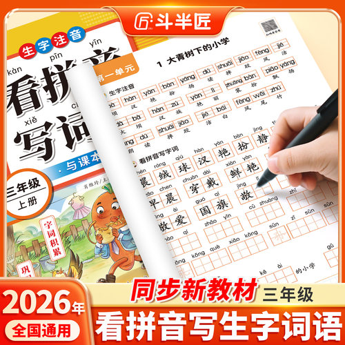 2026三年级看拼音写生字词语