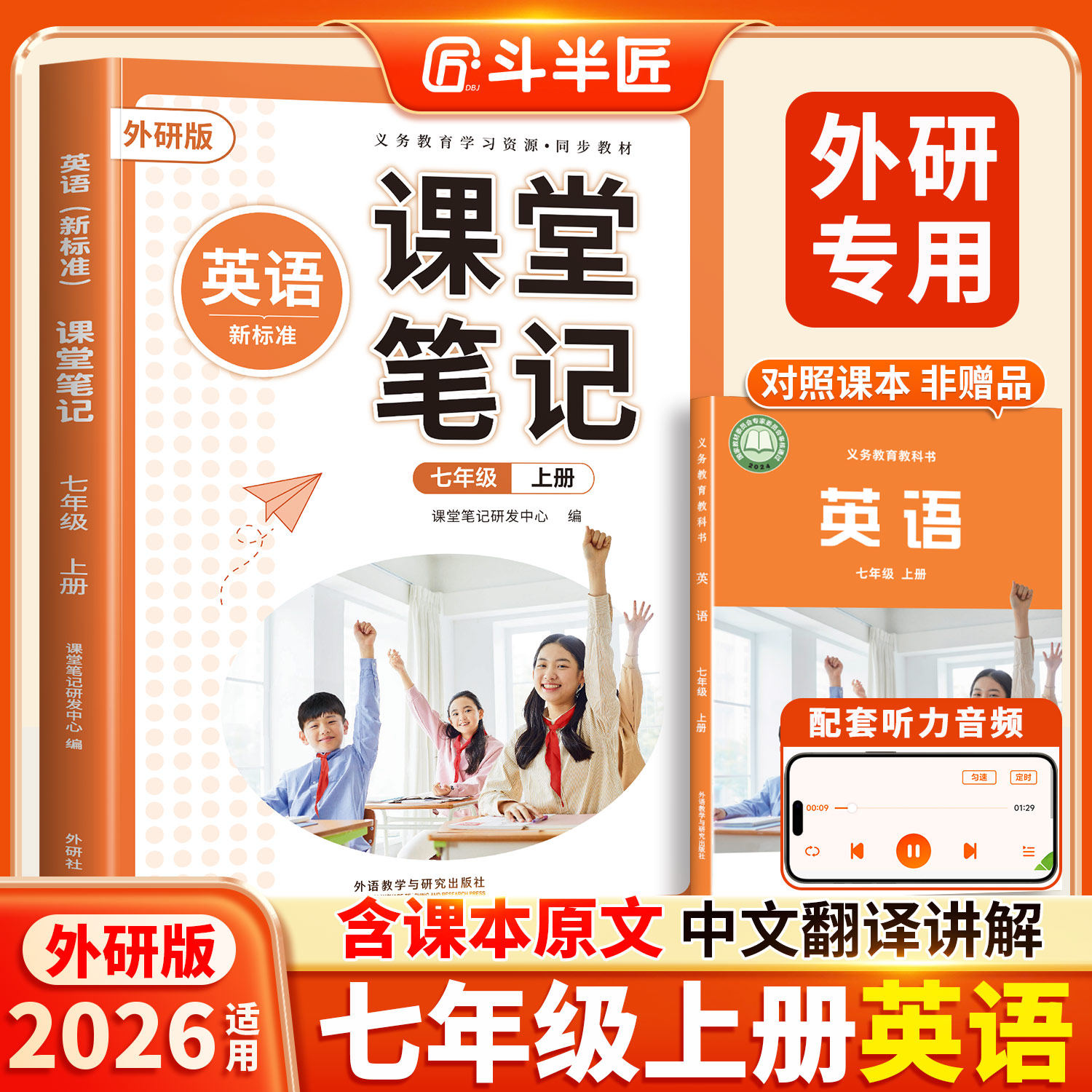 斗半匠2026适用七年级下册上册英语课堂笔记外研版七下课本全套初中新教材同步教科书7下初一外研社英语书预习人教版新华书店正版