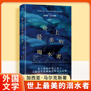 世上最美的溺水者 马尔克斯短篇小说杰作 百年孤独梦中番外 死亡与美的悖论思考魔幻现实主义短篇经典 适合文学爱好者与写作学习者